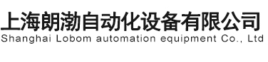 上海朗渤自動化設備有限公司